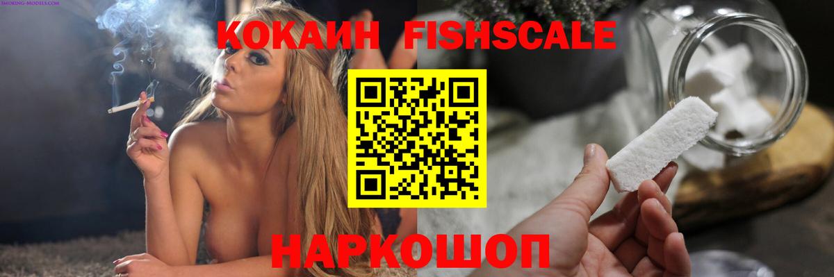 Кокаин Fish Scale Воркута